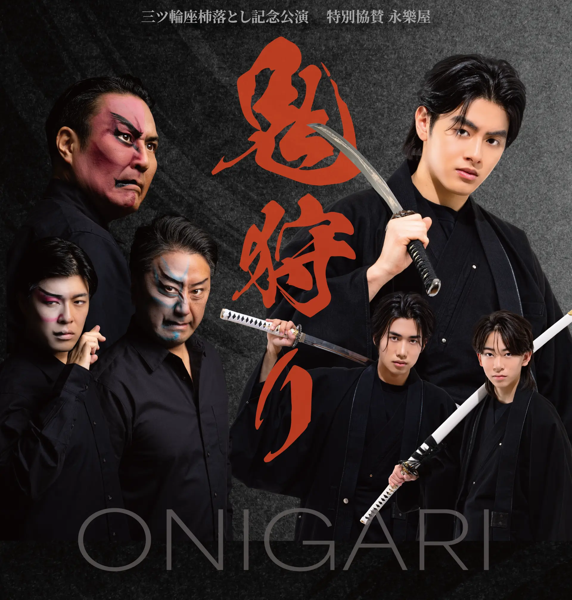 鬼狩り - ONIGARI -